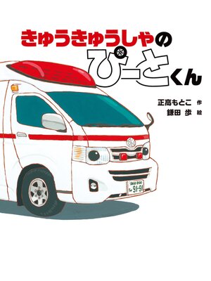 cover image of きゅうきゅうしゃのぴーとくん